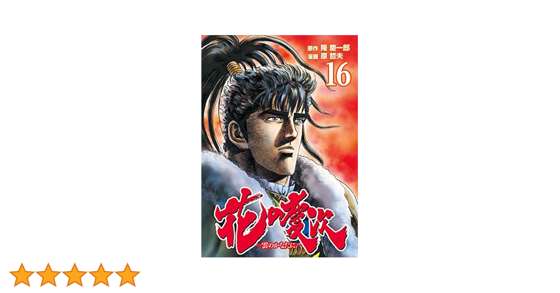 『花の慶次』16巻/原作 隆慶一郎 漫画 原哲夫 中古 花の慶次 第16巻 太陽の国首里那覇の章: 雲のかなたに (ジャンプ